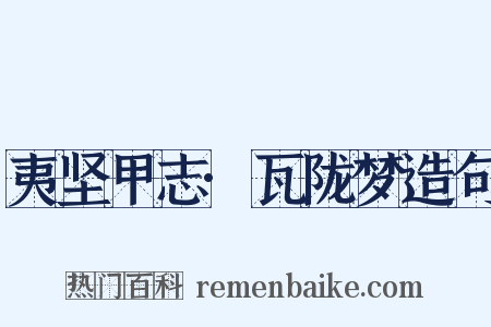 夷坚甲志·瓦陇梦造句是什么意思的图片